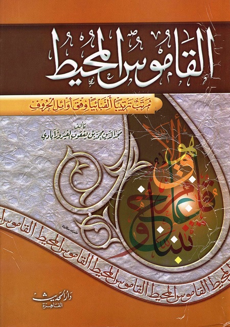 القاموس المحيط